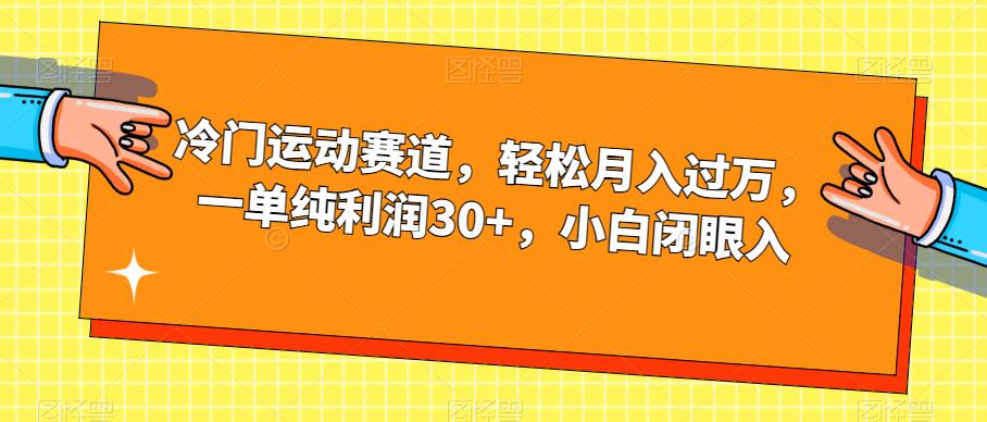 冷门运动赛道，轻松月入过万，一单纯利润30+，小白闭眼入【揭秘】-问小徐资源库