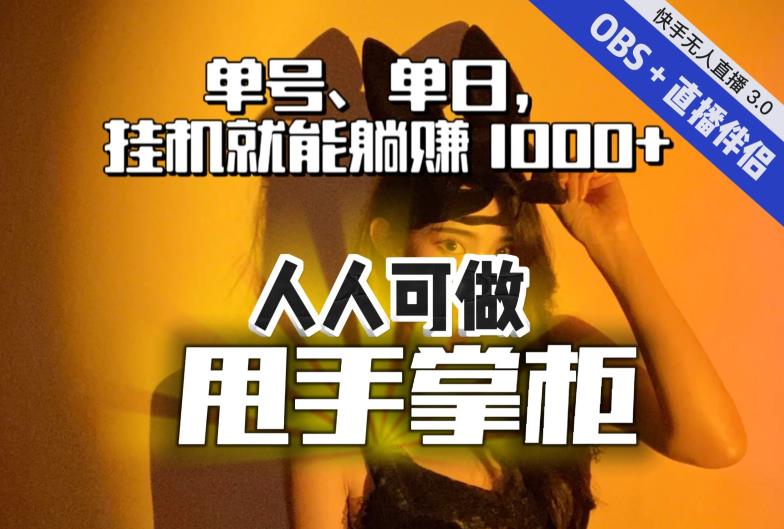 快手、抖音“无人直播”单号单日挂机就能躺赚1000+，这次我就把这当“甩手掌柜”的秘密教给你，人人可做！-问小徐资源库
