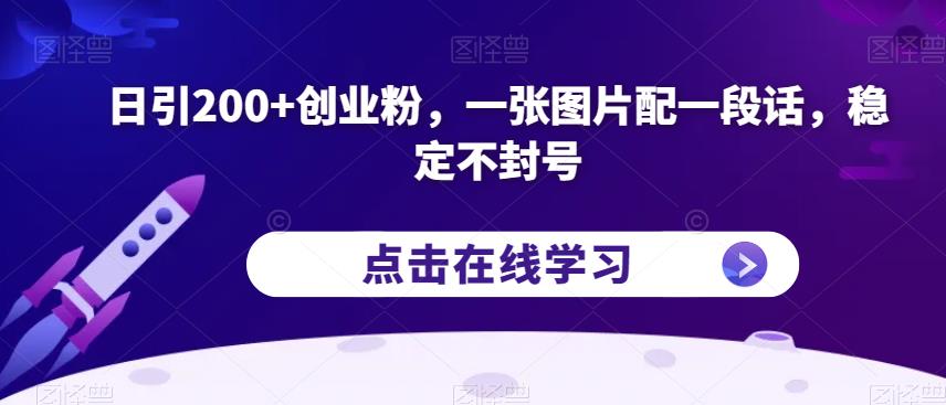 日引200+创业粉，一张图片配一段话，稳定不封号【揭秘】-问小徐资源库