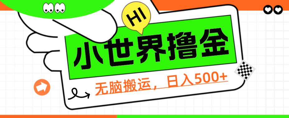 QQ小世界撸金，无脑搬运，日入500+，教程+软件【揭秘】-问小徐资源库