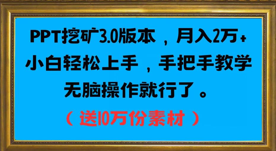 PPT挖矿3.0版本，月入2万小白轻松上手，手把手教学无脑操作就行了（送10万份素材）-问小徐资源库