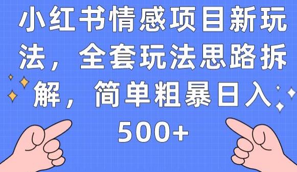 小红书情感项目新玩法，全套玩法思路拆解，简单粗暴日入500+【揭秘】-问小徐资源库