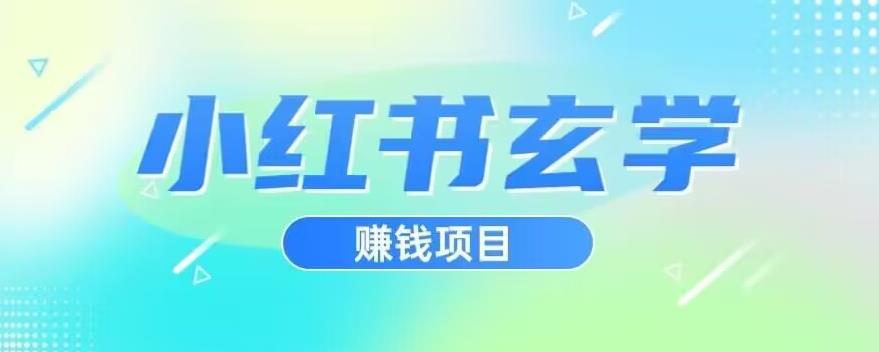 小红书玄学项目，直接上手操作，日入500【揭秘】-问小徐资源库