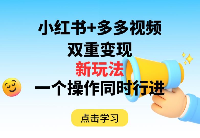 多多视频+小红书，双重变现新玩法，可同时进行【揭秘】-问小徐资源库