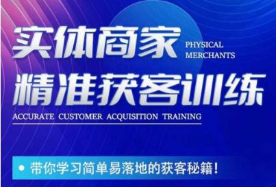 李白老师-实体商家精准获客训练，带你学习简单落地的获客秘籍！-问小徐资源库