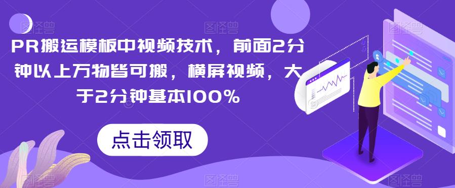 PR搬运模板中视频技术，前面2分钟以上万物皆可搬，横屏视频，大于2分钟基本100%-问小徐资源库