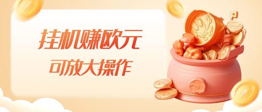 挂机赚欧元，单窗口5-10+，小白可操作，可放大【揭秘】-问小徐资源库