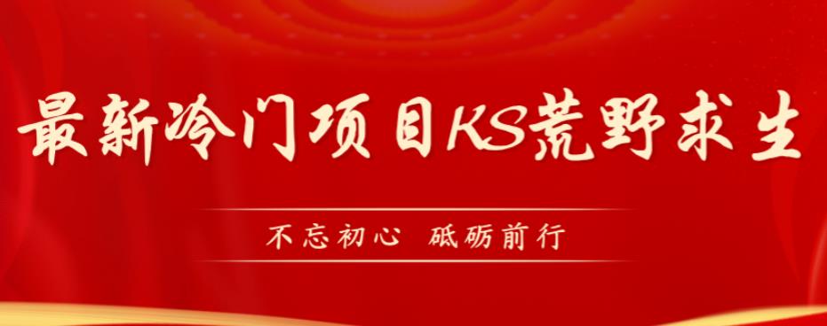 外面卖890元的快手直播荒野求生玩法，比较冷门好做（教程详细+带素材）-问小徐资源库