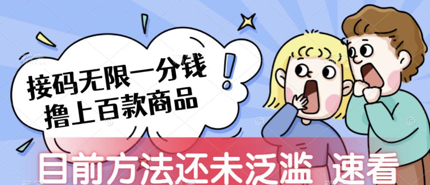 接码无限撸上百款商品，全网首发，目前未泛滥，速看【揭秘】-问小徐资源库