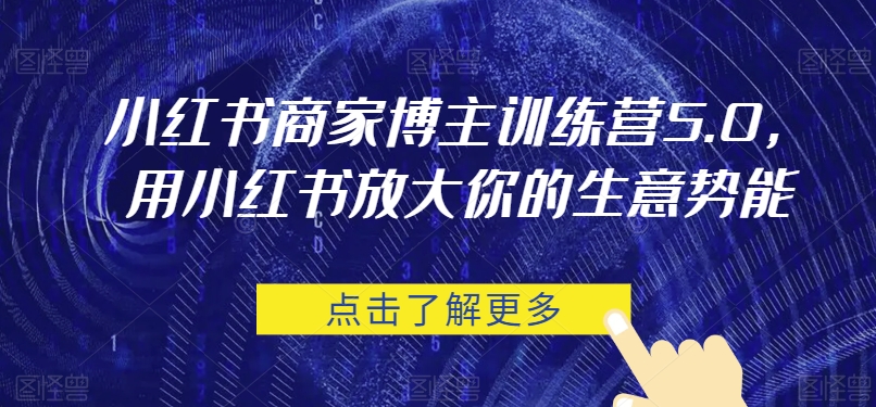 小红书商家博主训练营5.0，用小红书放大你的生意势能-问小徐资源库