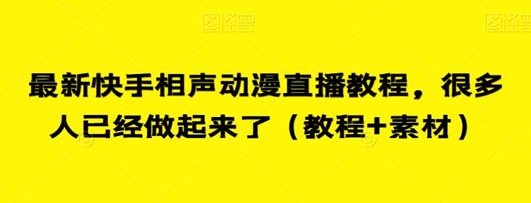 最新快手相声动漫直播教程，很多人已经做起来了（教程+素材）-问小徐资源库