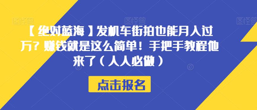 【绝对蓝海】发机车街拍也能月入过万？赚钱就是这么简单！手把手教程他来了（人人必做）【揭秘】-问小徐资源库