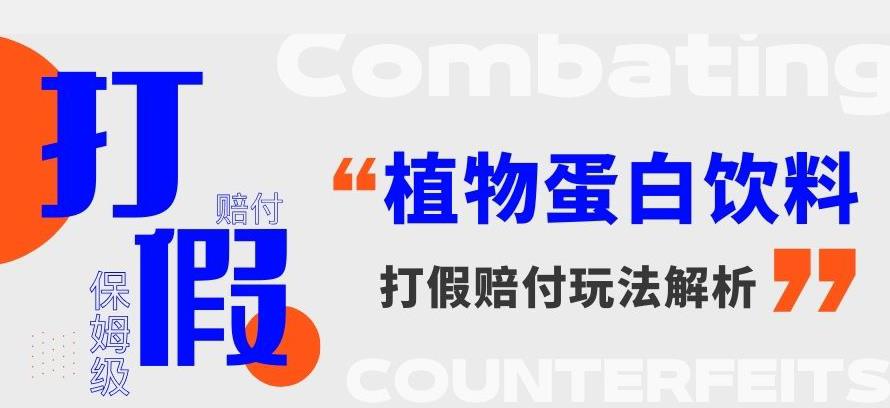 打假维权植物蛋白饮料赔付玩法，一单1000+【详细玩法教程】【仅揭秘】-问小徐资源库