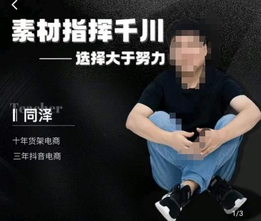 同泽素材指挥千川，千川硬广素材课效果广告创作同泽抖音直播单品打爆日不落-问小徐资源库