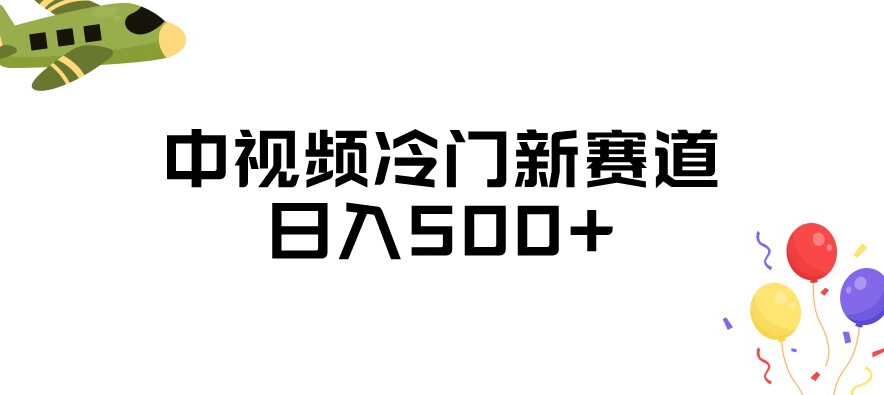 中视频冷门新赛道，做的人少，三天之内必起号，日入500+【揭秘】-问小徐资源库