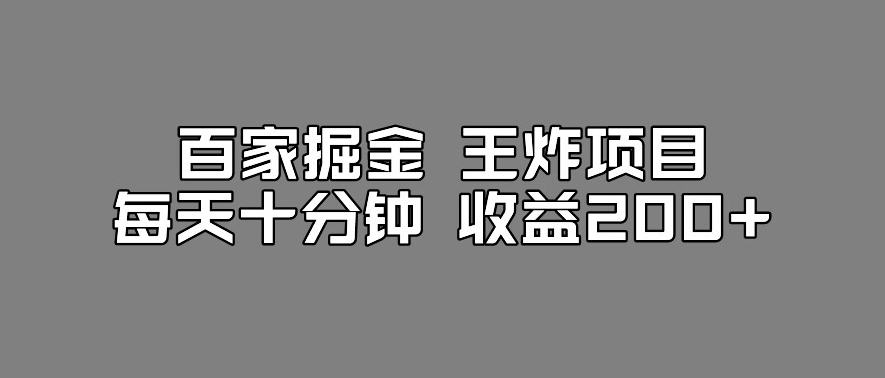 百家掘金王炸项目，工作室跑出来的百家搬运新玩法，每天十分钟收益200+【揭秘】-问小徐资源库