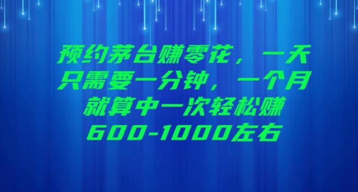 预约茅台赚零花，一天只需要一分钟，一个月就算中一次轻松赚600-1000【揭秘】-问小徐资源库