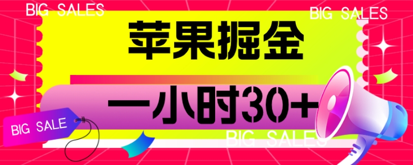苹果掘金项目，一小时30+【揭秘】-问小徐资源库