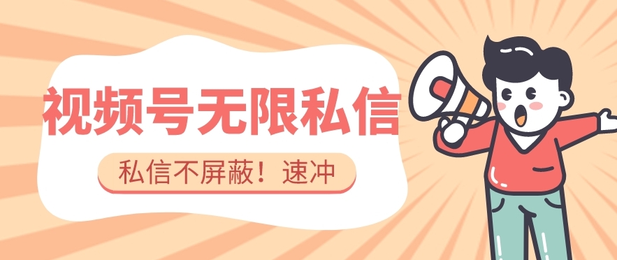 全球首发-视频号无限私信术-直接触达不屏蔽【揭秘】-问小徐资源库