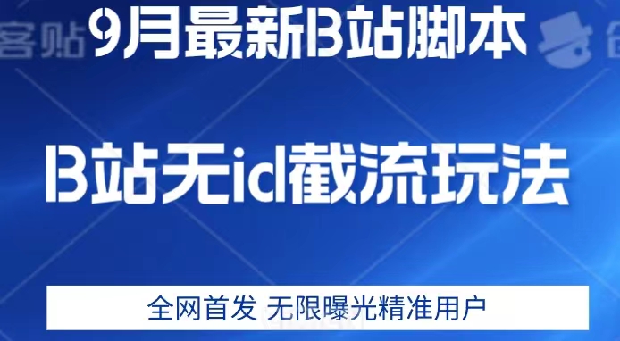 9月B站最新无id截流精准用户内免费附软件以及教程【揭秘】-问小徐资源库