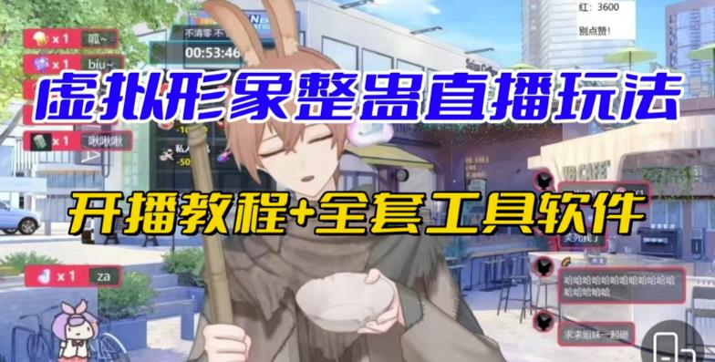 抖音最新最火虚拟形象无人直播整蛊玩法砸礼物教程（视频开播教程+全套工具软件）-问小徐资源库