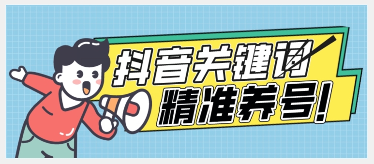 全球首发-抖音关键词精准养号-完美度过新手期打上标签【揭秘】-问小徐资源库