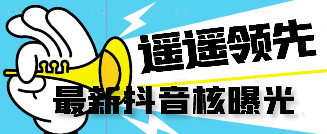 【最新】抖音核曝光技术不封控精准曝光（脚本+视频教程）-问小徐资源库