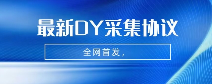 全网首发-最新抖音采集协议，全行业可用【揭秘】-问小徐资源库