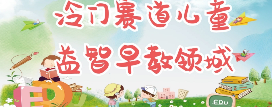 冷门儿童益智早教领域，制作简单超适合宝妈，轻松日入300+可矩阵-问小徐资源库