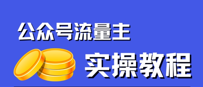 公众号流量主项目，简单搬运，一篇文章收益2000+-问小徐资源库