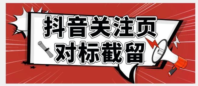 全网首发-抖音关注页对标截留术【揭秘】-问小徐资源库