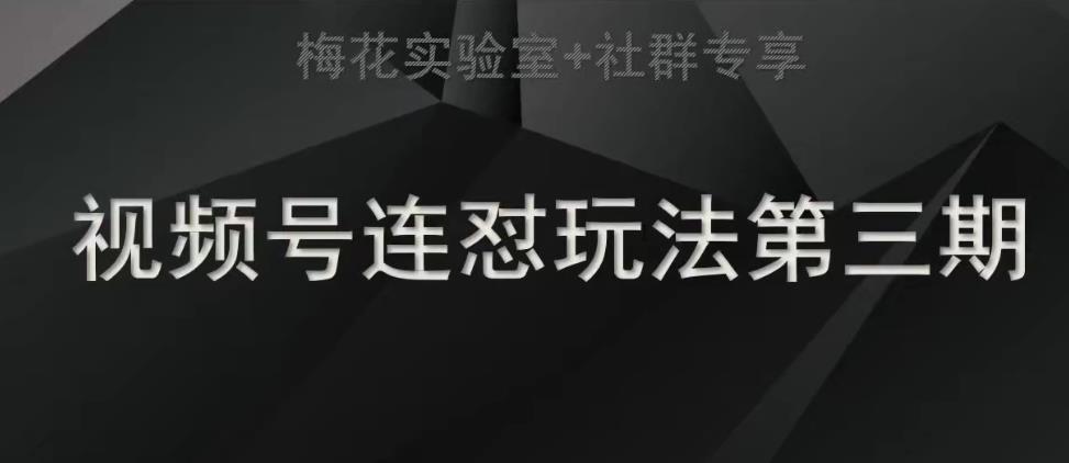 梅花实验室社群连怼玩法第三期轻原创玩法+测素材方式-问小徐资源库