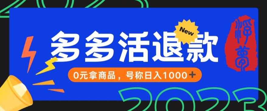 【高端精品】外面收费2980的拼夕夕撸货教程，0元拿商品，号称日入1000+【仅揭秘】-问小徐资源库