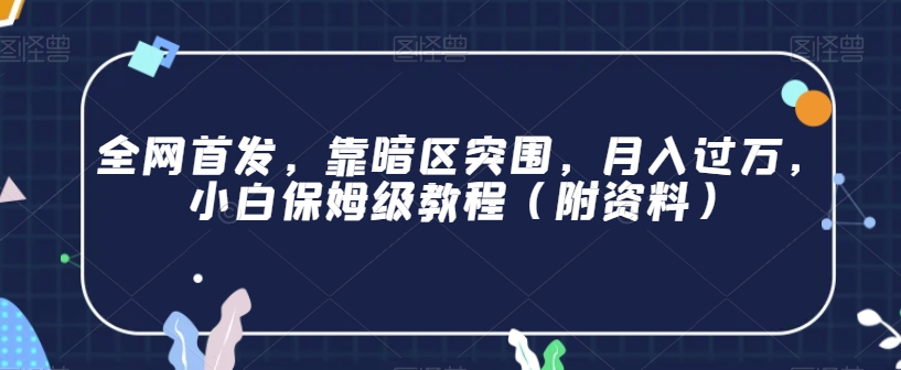 全网首发，靠暗区突围，月入过万，小白保姆级教程（附资料）【揭秘】-问小徐资源库