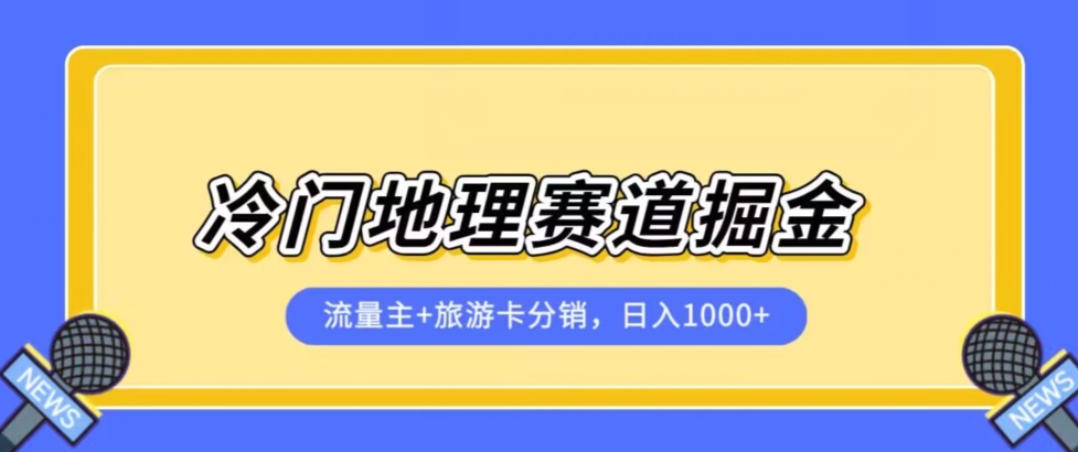 冷门地理赛道流量主+旅游卡分销全新课程，日入四位数，小白容易上手-问小徐资源库