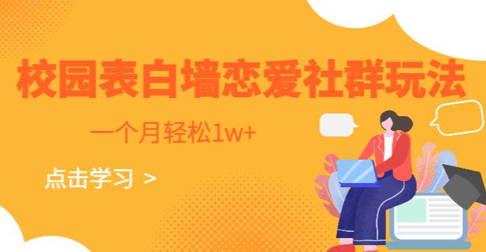 校园表白墙，恋爱社群玩法，一个月轻松1w+【揭秘】-问小徐资源库