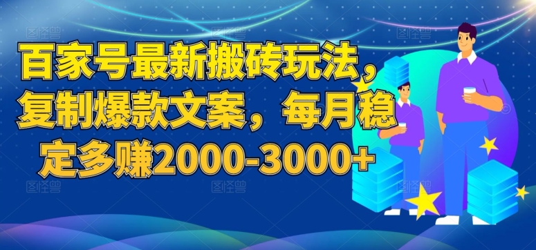 百家号最新搬砖玩法，复制爆款文案，每月稳定多赚2000-3000+【揭秘】-问小徐资源库