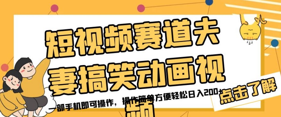 短视频赛道夫妻搞笑动画视频，一部手机即可操作，操作简单方便轻松日入200+-问小徐资源库