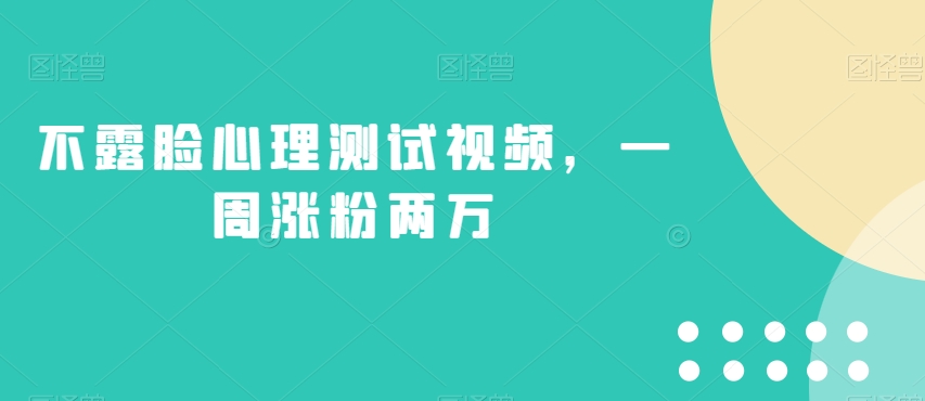 不露脸心理测试视频，一周涨粉两万【揭秘】-问小徐资源库