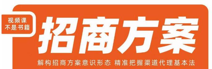 王昕招商方案，解构招商方案意识形态，精准把握渠道代理基本法-问小徐资源库