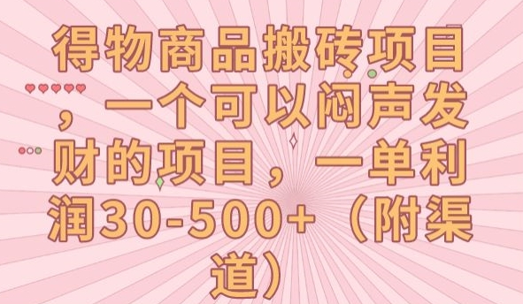 得物商品搬砖项目，一个可以闷声发财的项目，一单利润30-500+【揭秘】-问小徐资源库