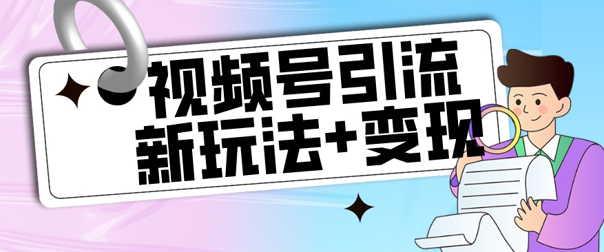 【玩法揭秘】视频号引流新玩法+变现思路，本玩法不限流不封号-问小徐资源库