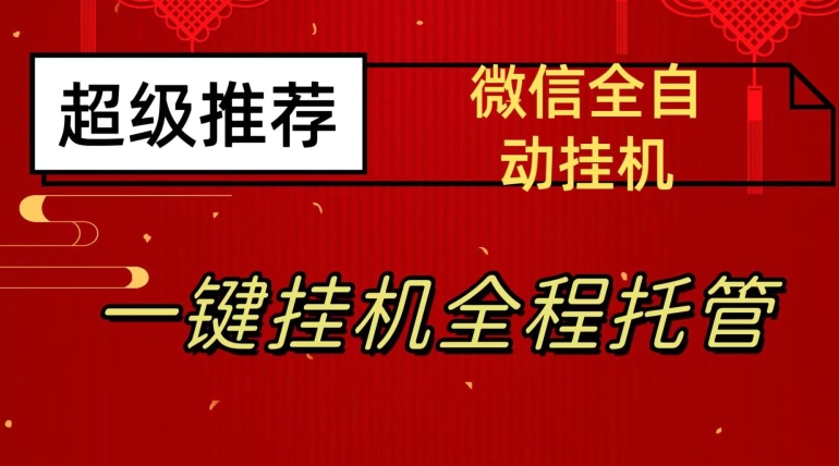 最新微信挂机躺赚项目，每天日入20—50，微信越多收入越多【揭秘】-问小徐资源库