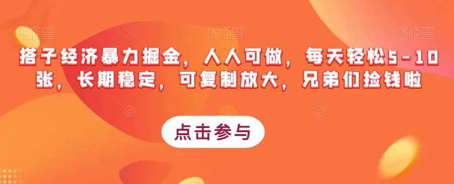 搭子经济暴力掘金，人人可做，每天轻松5-10张，长期稳定，可复制放大，兄弟们捡钱啦-问小徐资源库