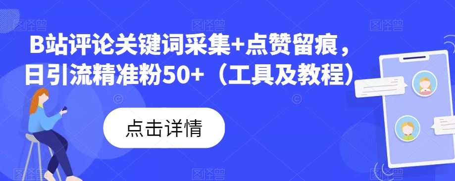 B站评论关键词采集+点赞留痕，日引流精准粉50+（工具及教程）-问小徐资源库