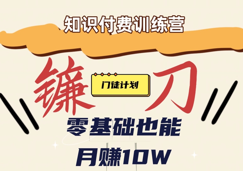【知识付费新课程】小白轻松月赚10万块！揭秘知识付费赚钱秘诀-问小徐资源库