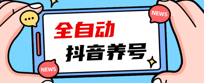 2023爆火抖音自动养号攻略、清晰打上系统标签，打造活跃账号！-问小徐资源库