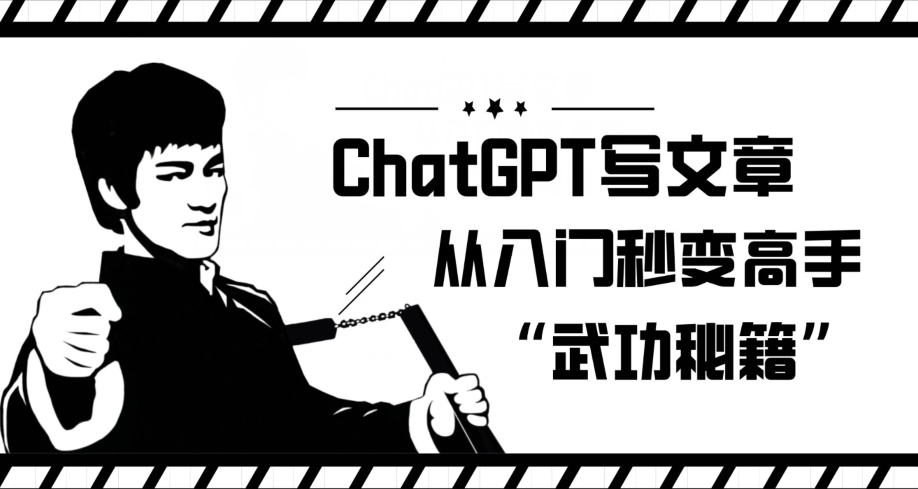 ChatGPT写文章，从入门秒变高手的‘武功秘籍’【揭秘】-问小徐资源库