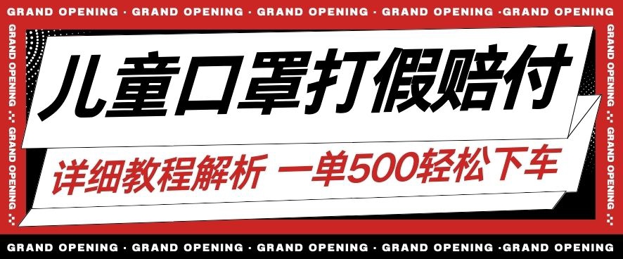 最新儿童口罩打假赔付玩法一单收益500+小白轻松下车【详细视频玩法教程】【仅揭秘】-问小徐资源库