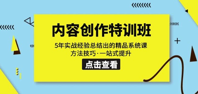 内容创作·特训班：5年实战经验总结出的精品系统课方法技巧·一站式提升-问小徐资源库